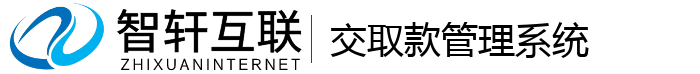 交取款管理系统